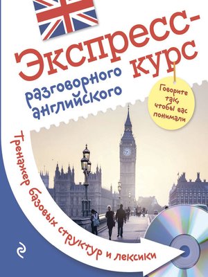 cover image of Экспресс-курс разговорного английского. Тренажер базовых структур и лексики